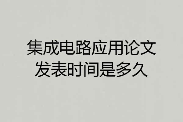 集成电路应用论文发表时间是多久