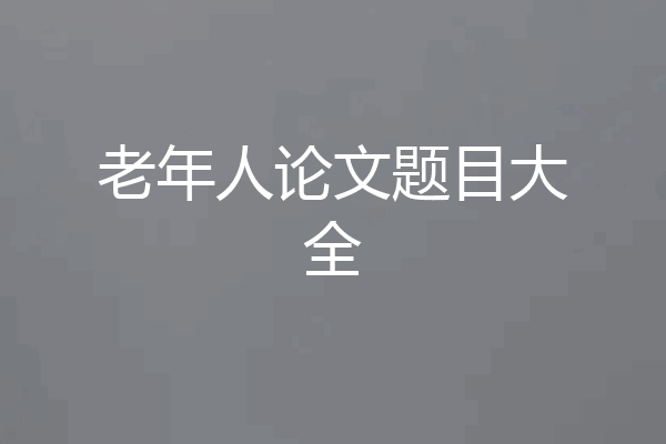 老年人论文题目大全