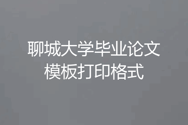 聊城大学毕业论文模板打印格式