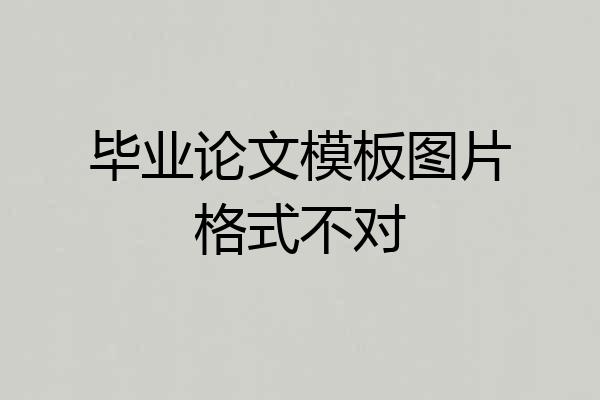 毕业论文模板图片格式不对
