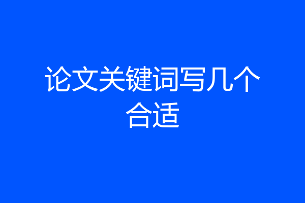 论文关键词写几个合适