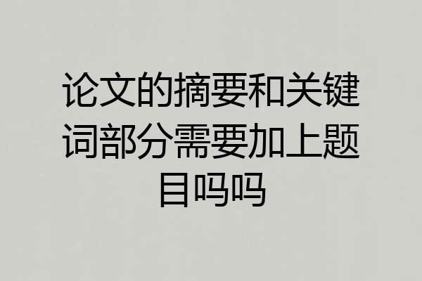 论文的摘要和关键词部分需要加上题目吗吗