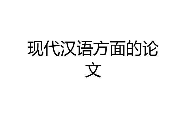 现代汉语方面的论文