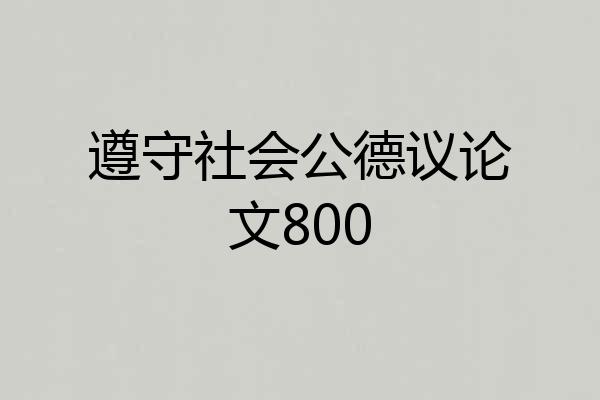 遵守社会公德议论文800