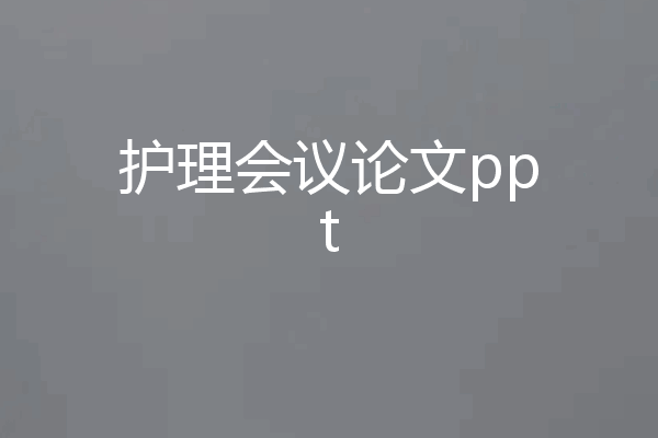 护理会议论文ppt