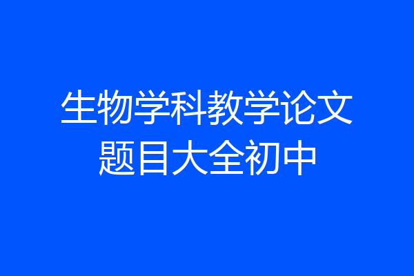 生物学科教学论文题目大全初中