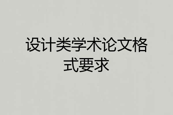 设计类学术论文格式要求