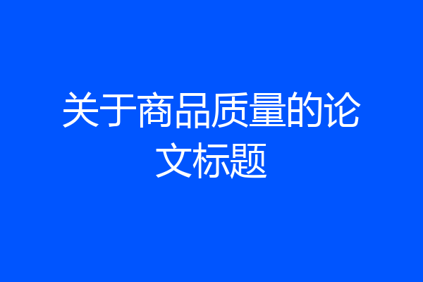 关于商品质量的论文标题
