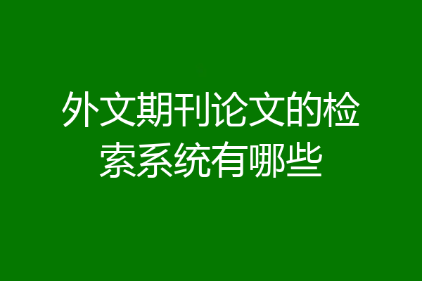 外文期刊论文的检索系统有哪些