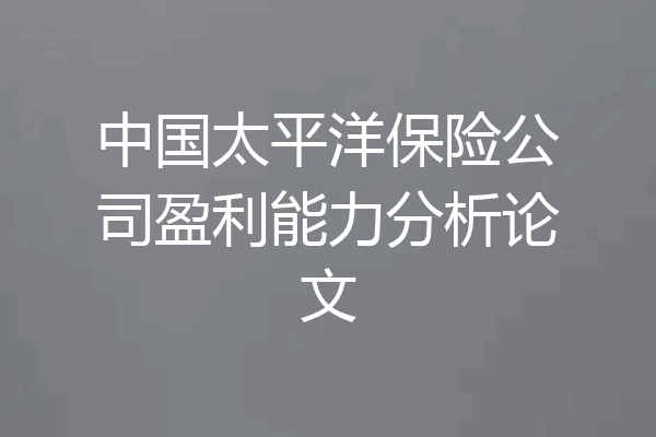 中国太平洋保险公司盈利能力分析论文