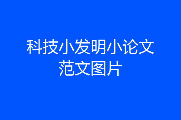 科技小发明小论文范文图片