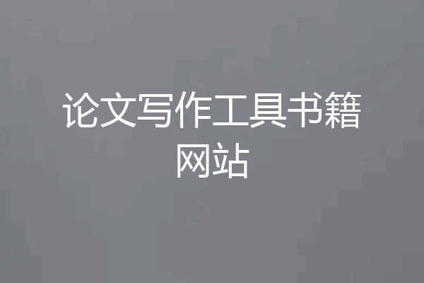 论文写作工具书籍网站