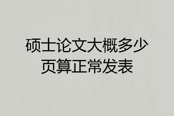 硕士论文大概多少页算正常发表