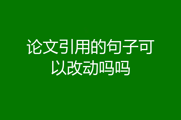 论文引用的句子可以改动吗吗
