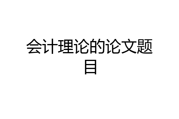 会计理论的论文题目