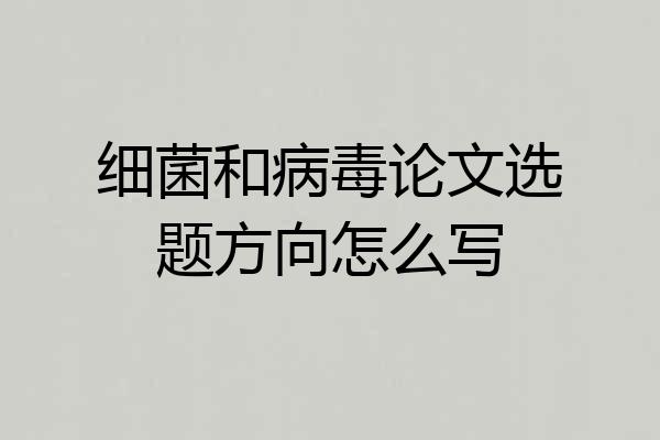 细菌和病毒论文选题方向怎么写