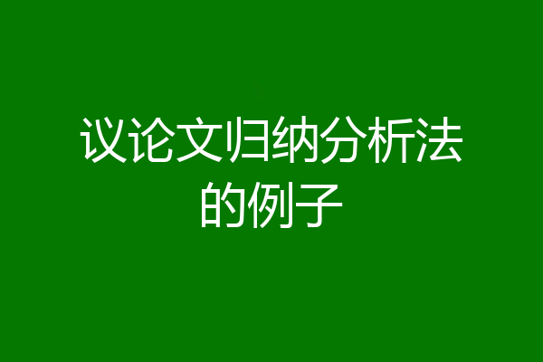 议论文归纳分析法的例子