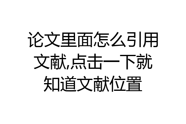 论文里面怎么引用文献,点击一下就知道文献位置