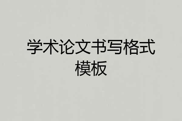 学术论文书写格式模板