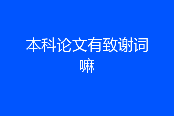 本科论文有致谢词嘛