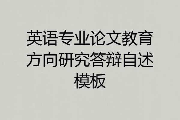 英语专业论文教育方向研究答辩自述模板