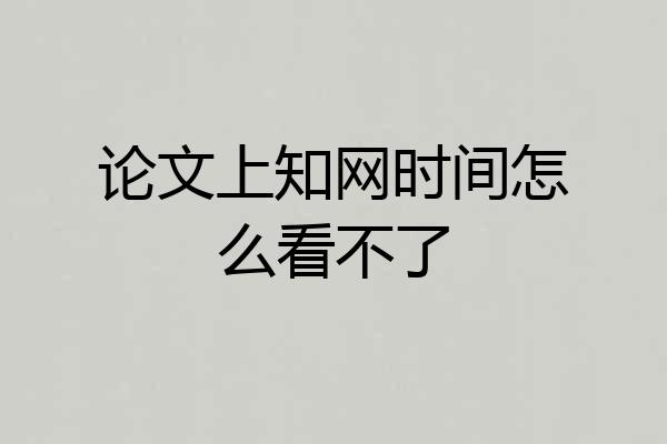 论文上知网时间怎么看不了