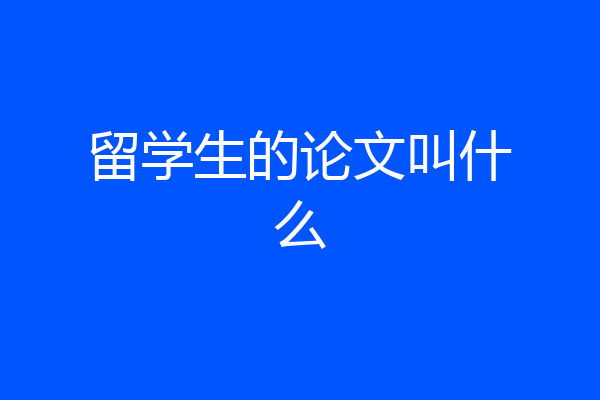留学生的论文叫什么