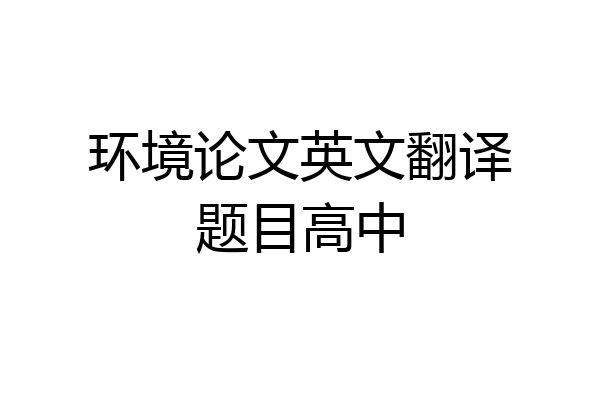 环境论文英文翻译题目高中
