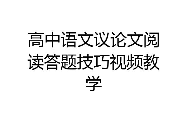 高中语文议论文阅读答题技巧视频教学