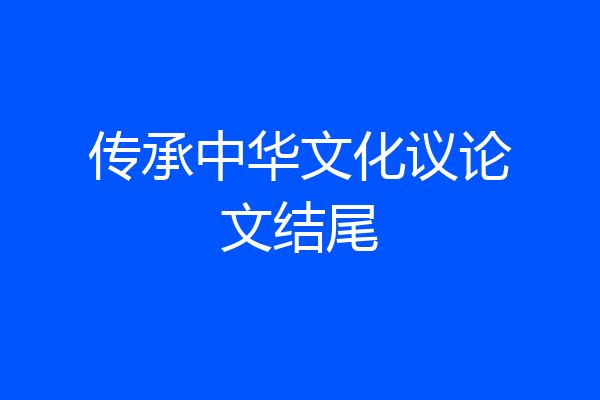 传承中华文化议论文结尾