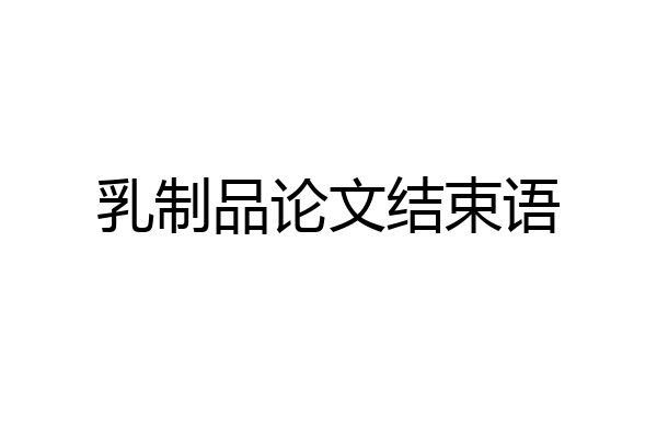 乳制品论文结束语