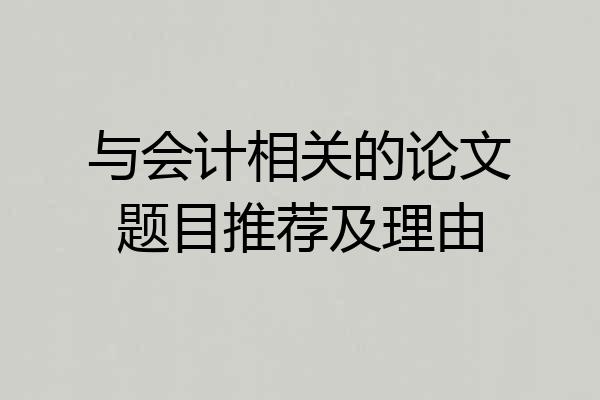 与会计相关的论文题目推荐及理由