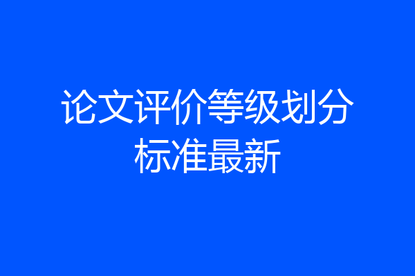 论文评价等级划分标准最新