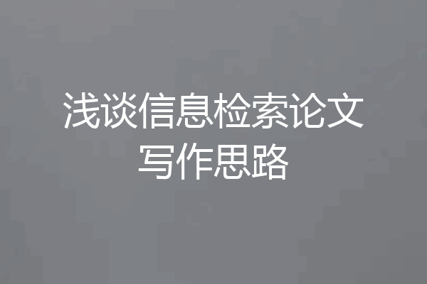 浅谈信息检索论文写作思路