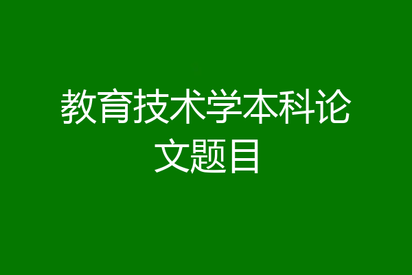 教育技术学本科论文题目