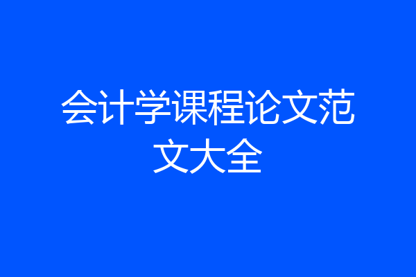 会计学课程论文范文大全