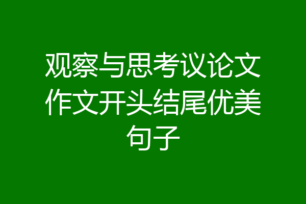 观察与思考议论文作文开头结尾优美句子