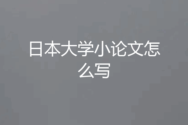 日本大学小论文怎么写
