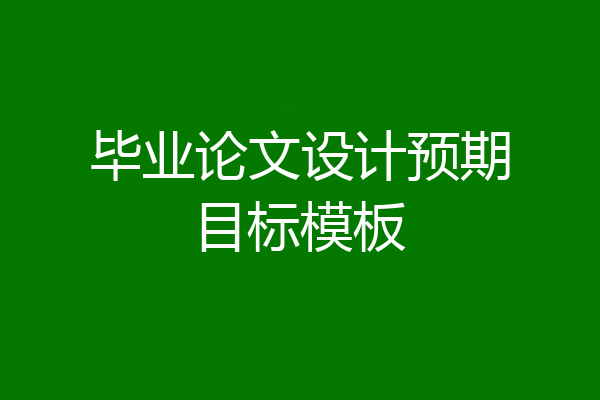 毕业论文设计预期目标模板