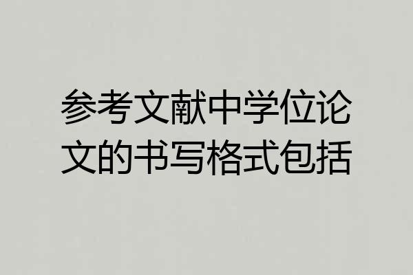 参考文献中学位论文的书写格式包括