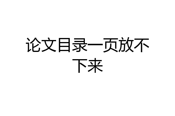 论文目录一页放不下来