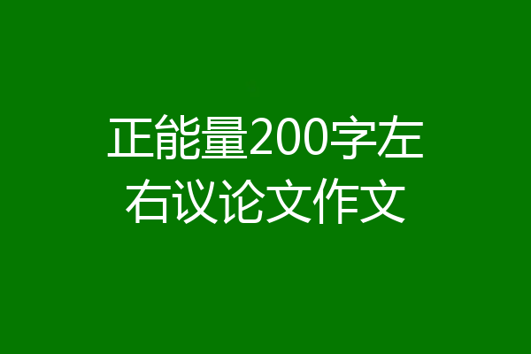 正能量200字左右议论文作文