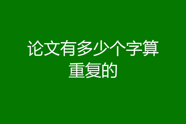 论文有多少个字算重复的