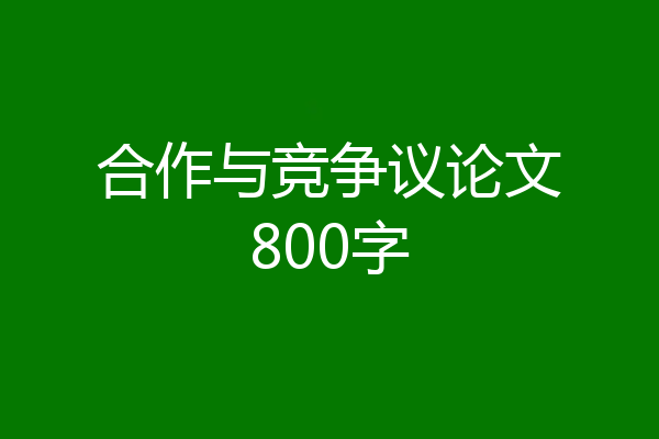 合作与竞争议论文800字
