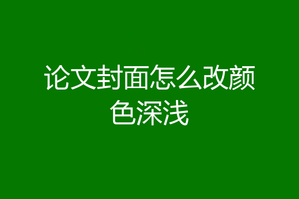 论文封面怎么改颜色深浅