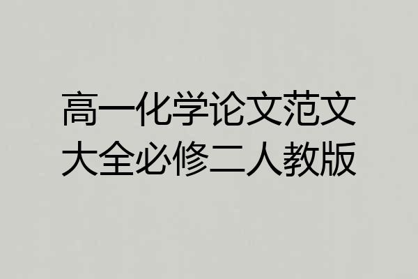 高一化学论文范文大全必修二人教版