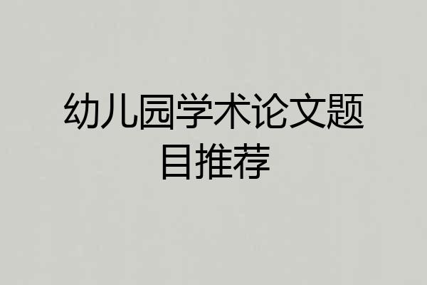 幼儿园学术论文题目推荐