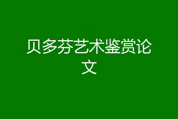 贝多芬艺术鉴赏论文