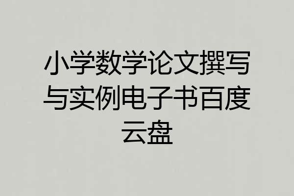 小学数学论文撰写与实例电子书百度云盘