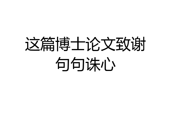 这篇博士论文致谢句句诛心